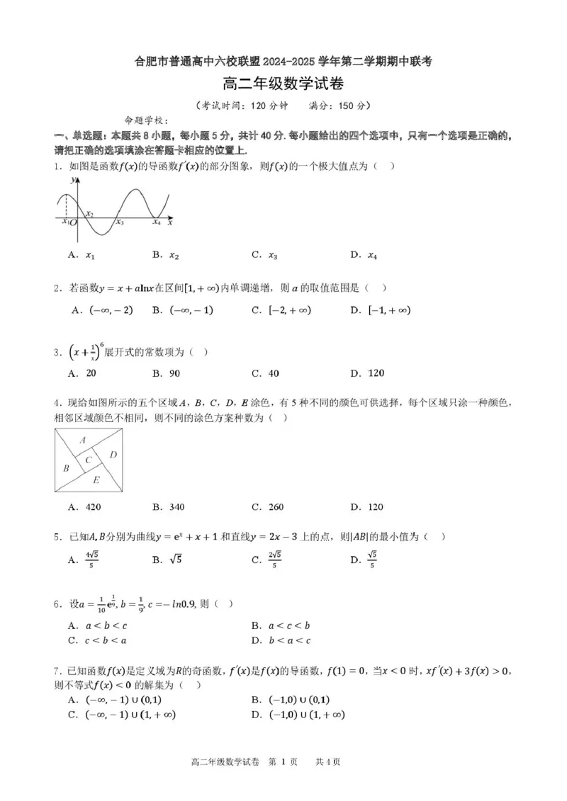 安徽省合肥市普通高中六校联盟2024-2025学年高二下学期4月期中考试数学PDF版含答案_2024-2025高二（7-7月题库）_2025年05月试卷