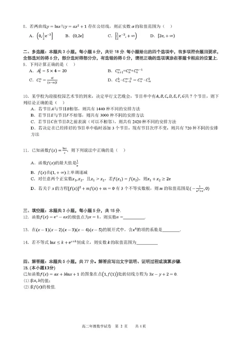 安徽省合肥市普通高中六校联盟2024-2025学年高二下学期4月期中考试数学PDF版含答案_2024-2025高二（7-7月题库）_2025年05月试卷
