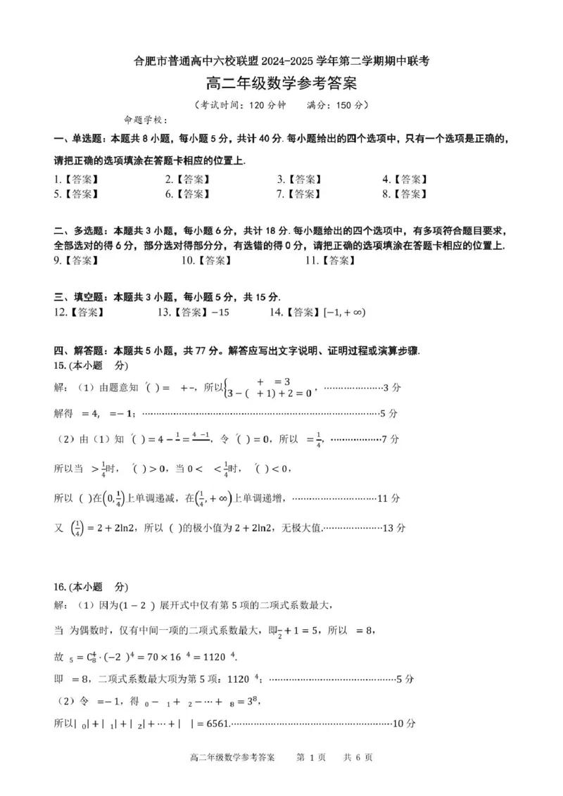 安徽省合肥市普通高中六校联盟2024-2025学年高二下学期4月期中考试数学PDF版含答案_2024-2025高二（7-7月题库）_2025年05月试卷