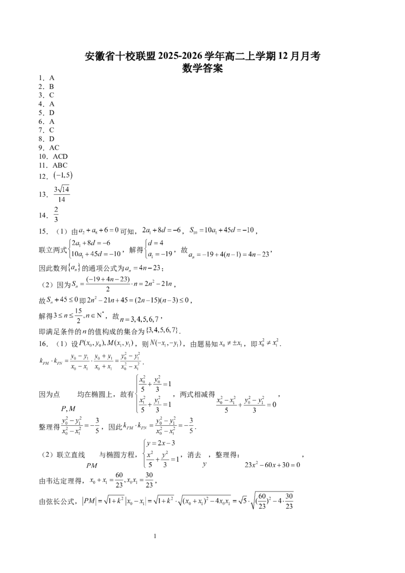 数学答案_2024-2025高二（7-7月题库）_2026年1月高二_260116安徽省A10联盟2025-2026学年高二上学期12月学情检测_安徽省A10联盟2025-2026学年高二上学期12月学情检测数学试题（含答案）