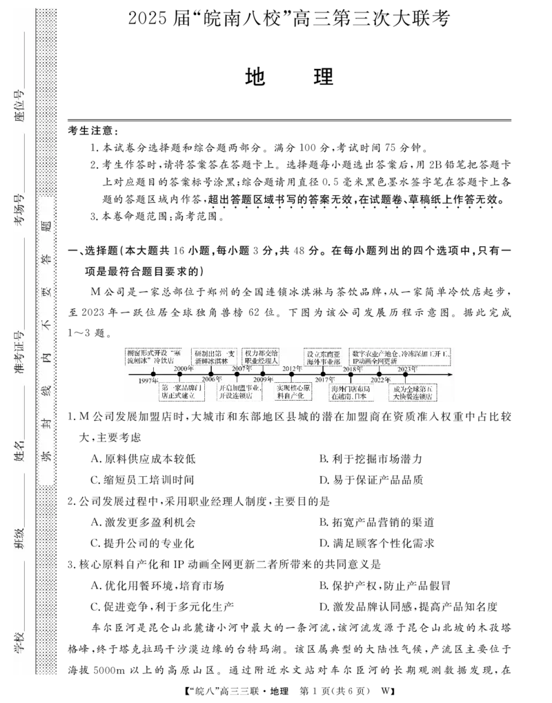 安徽省&ldquo;皖南八校&rdquo;2025届高三第三次大联考地理_2024-2026高三（6-6月题库）_2025年04月试卷_0420安徽省2025届皖南八校高三第三次大联考