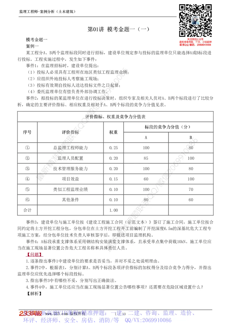 WM_Removed_233-土建案例-模考金题-梁毛_监理工程师_2025监理工程师_2025年监理工程师-各大机构_2025年监理-土建案例_机构3-223_05.模考金题-梁.毛