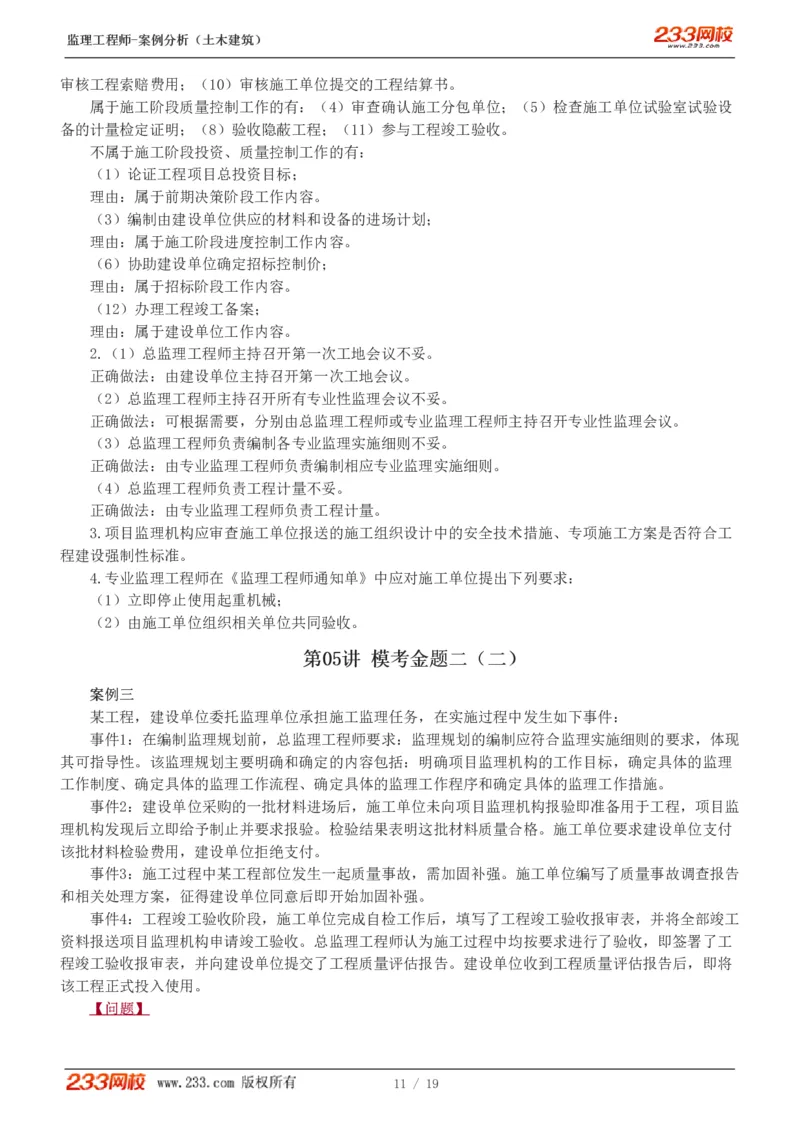 WM_Removed_233-土建案例-模考金题-梁毛_监理工程师_2025监理工程师_2025年监理工程师-各大机构_2025年监理-土建案例_机构3-223_05.模考金题-梁.毛