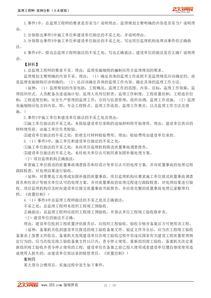 WM_Removed_233-土建案例-模考金题-梁毛_监理工程师_2025监理工程师_2025年监理工程师-各大机构_2025年监理-土建案例_机构3-223_05.模考金题-梁.毛