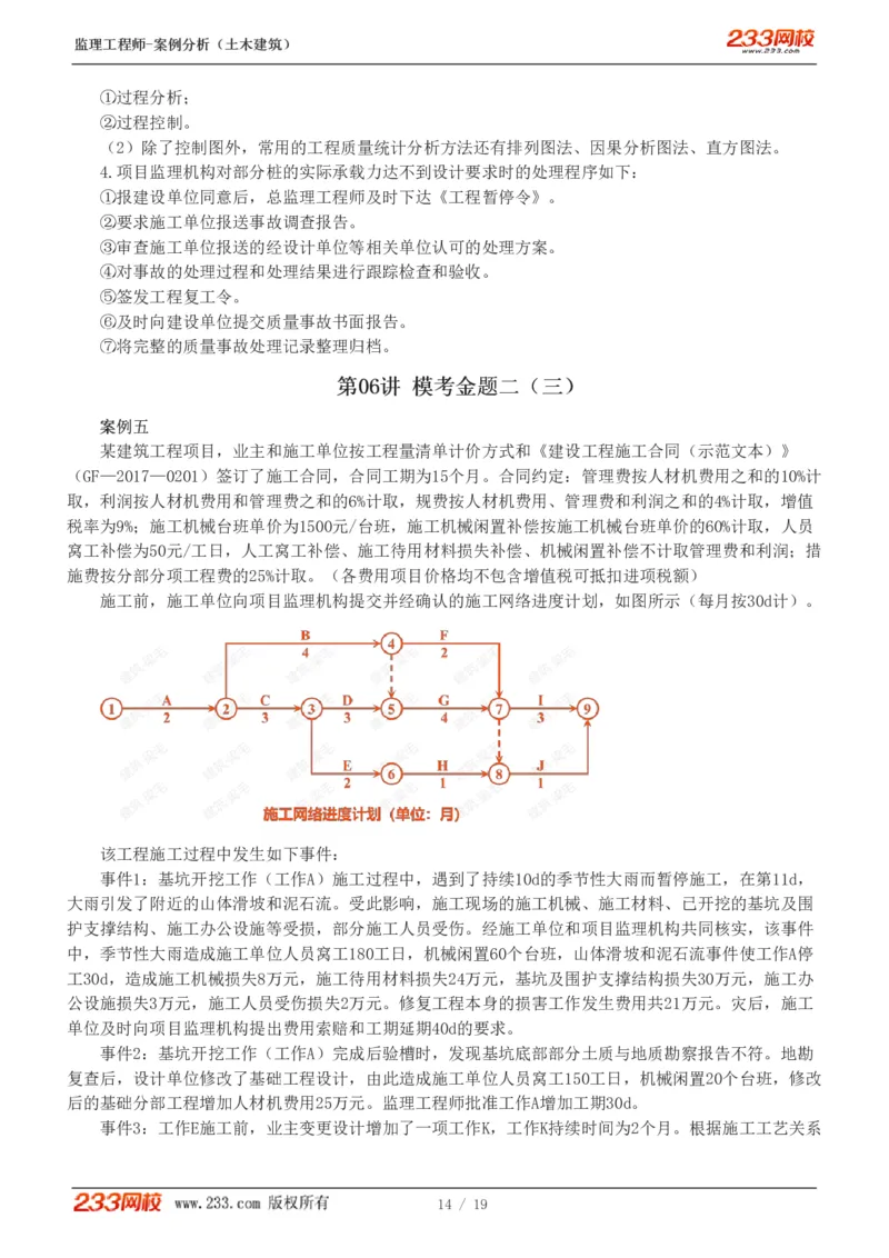 WM_Removed_233-土建案例-模考金题-梁毛_监理工程师_2025监理工程师_2025年监理工程师-各大机构_2025年监理-土建案例_机构3-223_05.模考金题-梁.毛