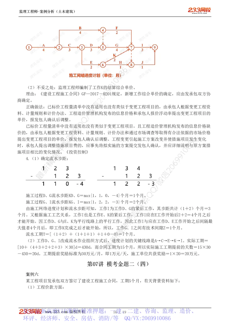 WM_Removed_233-土建案例-模考金题-梁毛_监理工程师_2025监理工程师_2025年监理工程师-各大机构_2025年监理-土建案例_机构3-223_05.模考金题-梁.毛