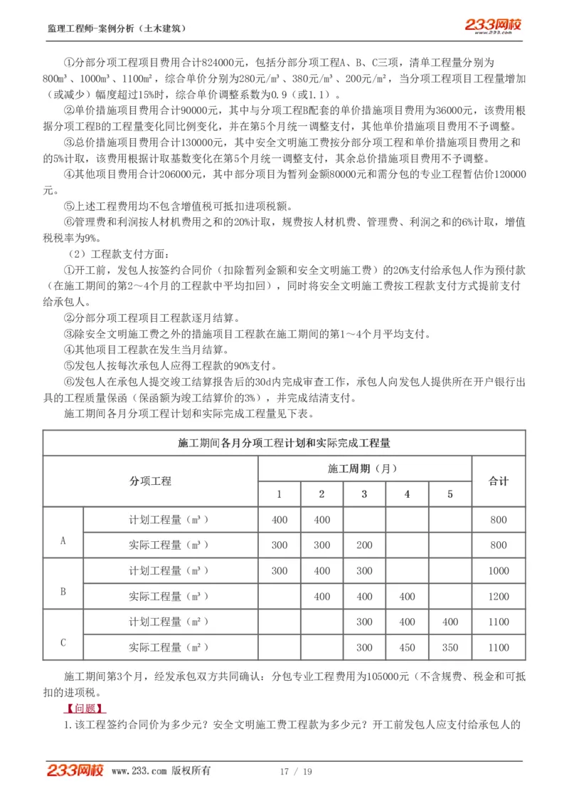WM_Removed_233-土建案例-模考金题-梁毛_监理工程师_2025监理工程师_2025年监理工程师-各大机构_2025年监理-土建案例_机构3-223_05.模考金题-梁.毛
