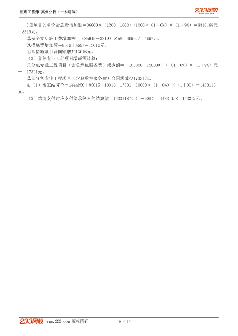 WM_Removed_233-土建案例-模考金题-梁毛_监理工程师_2025监理工程师_2025年监理工程师-各大机构_2025年监理-土建案例_机构3-223_05.模考金题-梁.毛