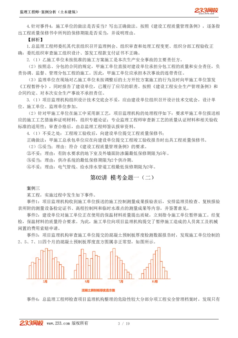 WM_Removed_233-土建案例-模考金题-梁毛_监理工程师_2025监理工程师_2025年监理工程师-各大机构_2025年监理-土建案例_机构3-223_05.模考金题-梁.毛