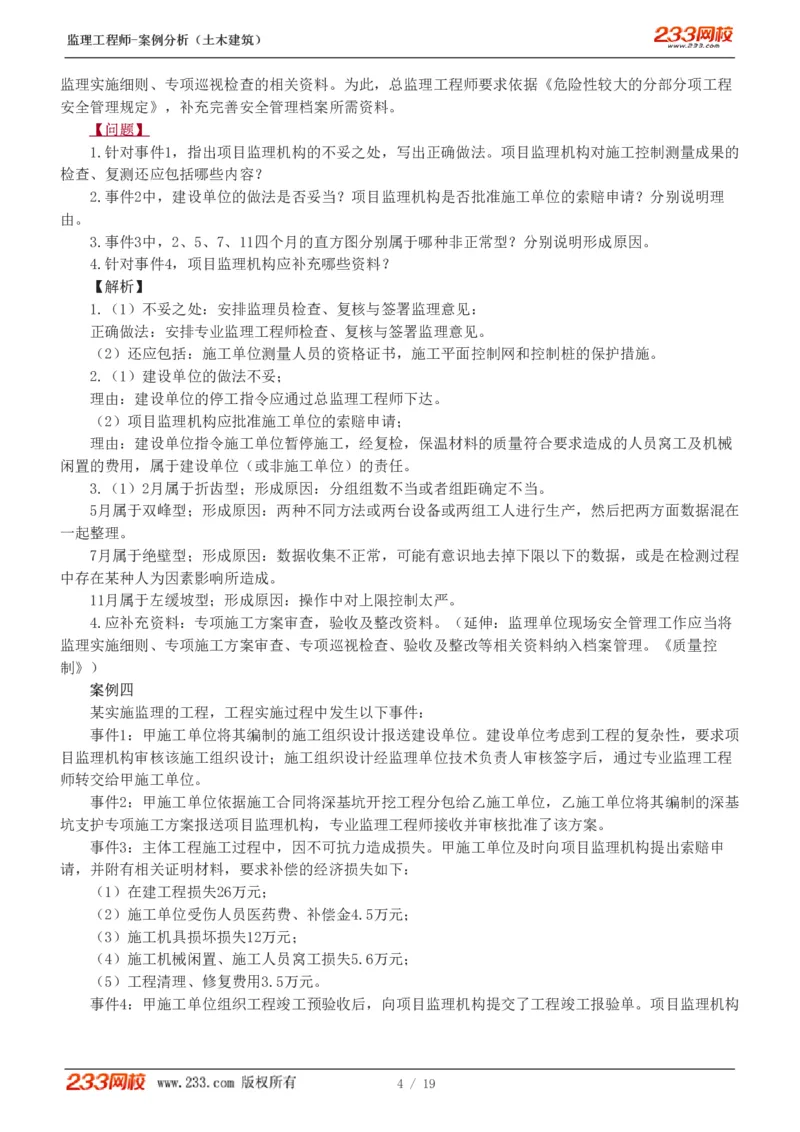 WM_Removed_233-土建案例-模考金题-梁毛_监理工程师_2025监理工程师_2025年监理工程师-各大机构_2025年监理-土建案例_机构3-223_05.模考金题-梁.毛