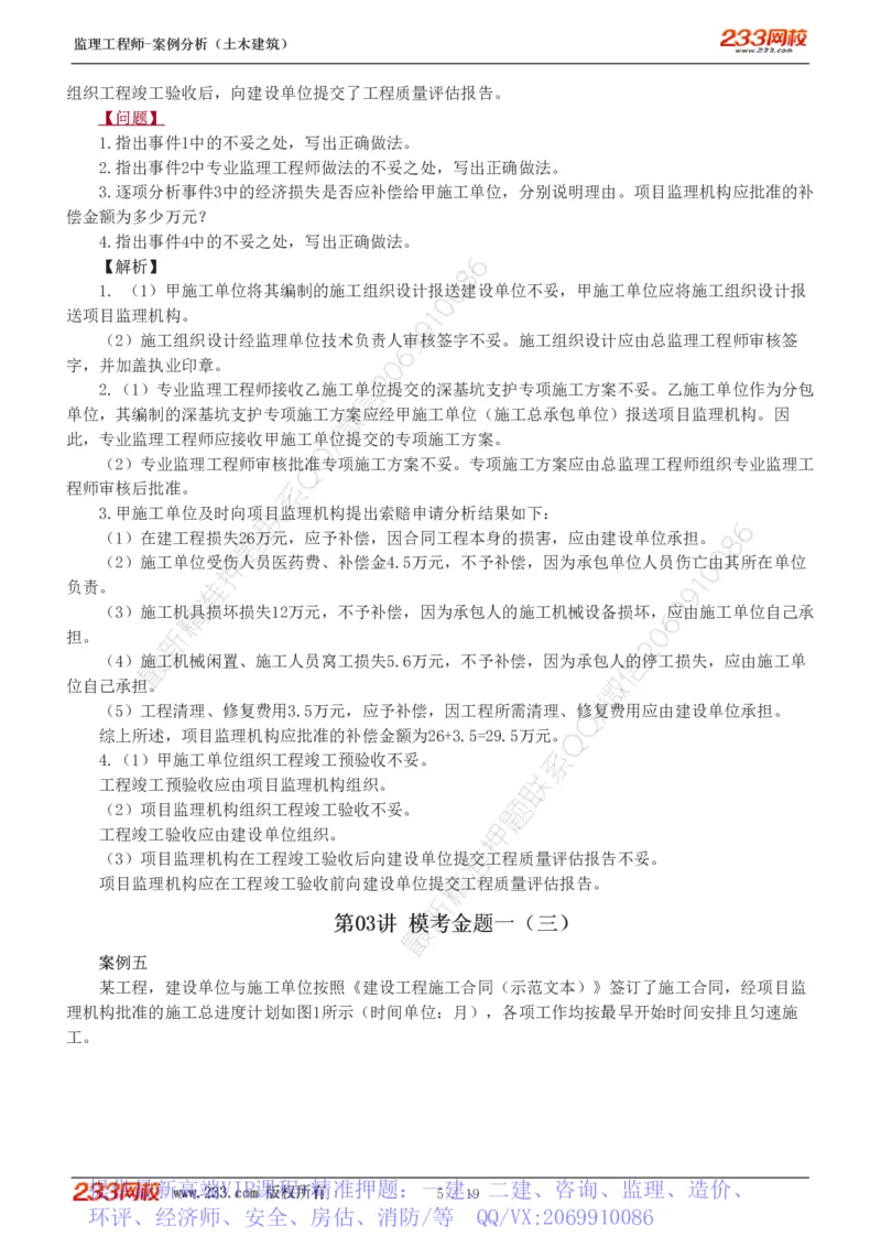 WM_Removed_233-土建案例-模考金题-梁毛_监理工程师_2025监理工程师_2025年监理工程师-各大机构_2025年监理-土建案例_机构3-223_05.模考金题-梁.毛