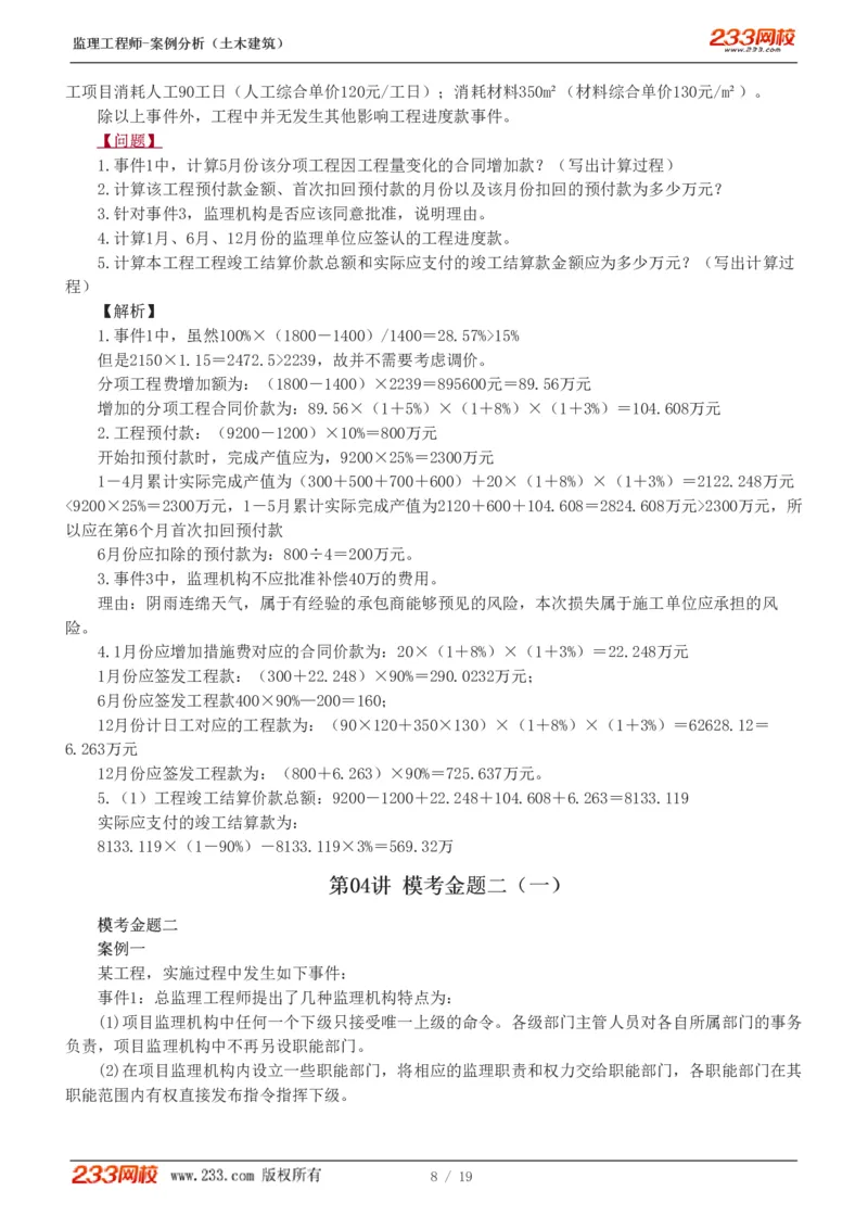 WM_Removed_233-土建案例-模考金题-梁毛_监理工程师_2025监理工程师_2025年监理工程师-各大机构_2025年监理-土建案例_机构3-223_05.模考金题-梁.毛