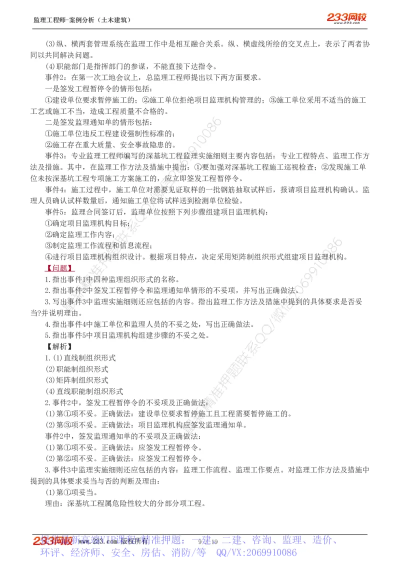 WM_Removed_233-土建案例-模考金题-梁毛_监理工程师_2025监理工程师_2025年监理工程师-各大机构_2025年监理-土建案例_机构3-223_05.模考金题-梁.毛