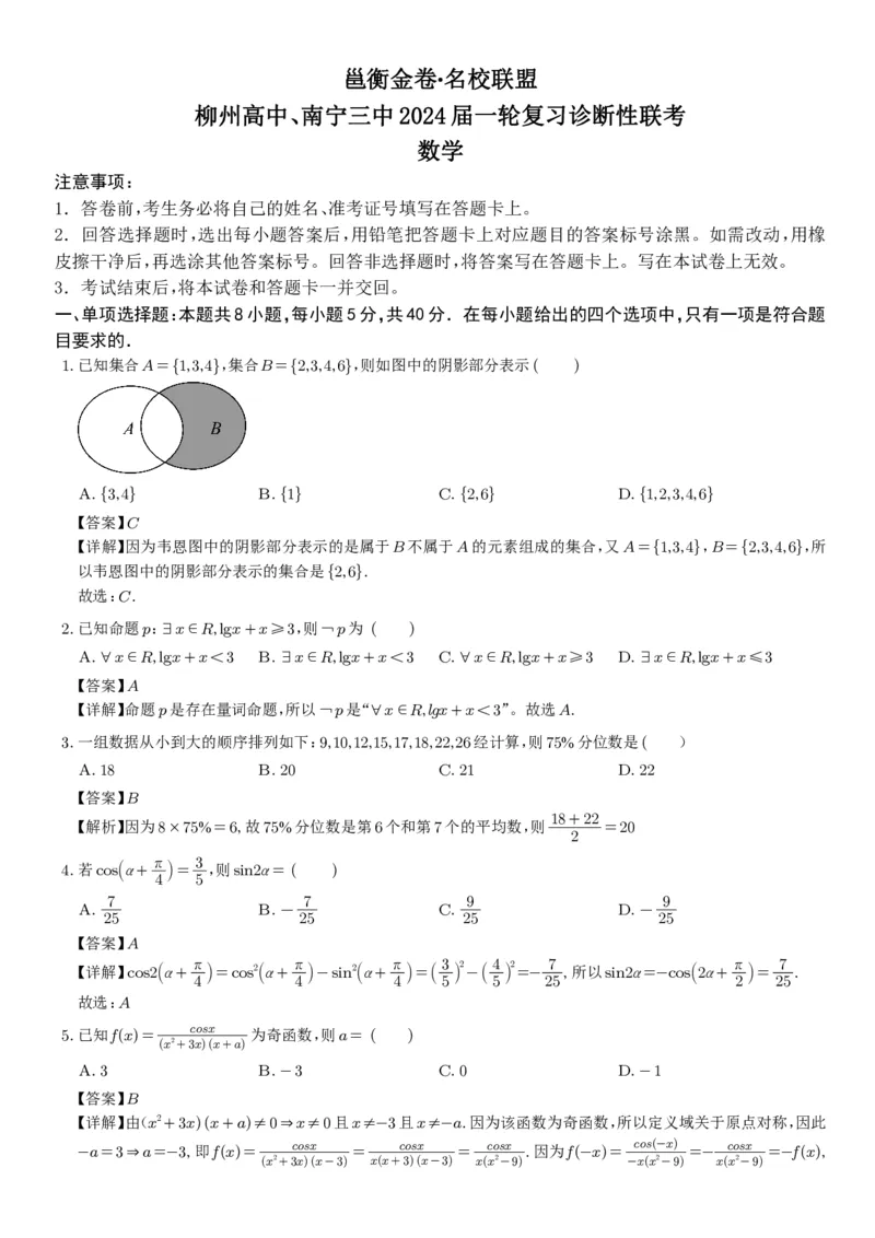 邕衡金卷&middot;名校联盟柳州高中、南宁三中2024届一轮复习诊断性联考数学答案(1)(1)_2024年4月_01按日期_6号_2024届新结构高考数学合集_新高考19题（九省联考模式）数学合集140套