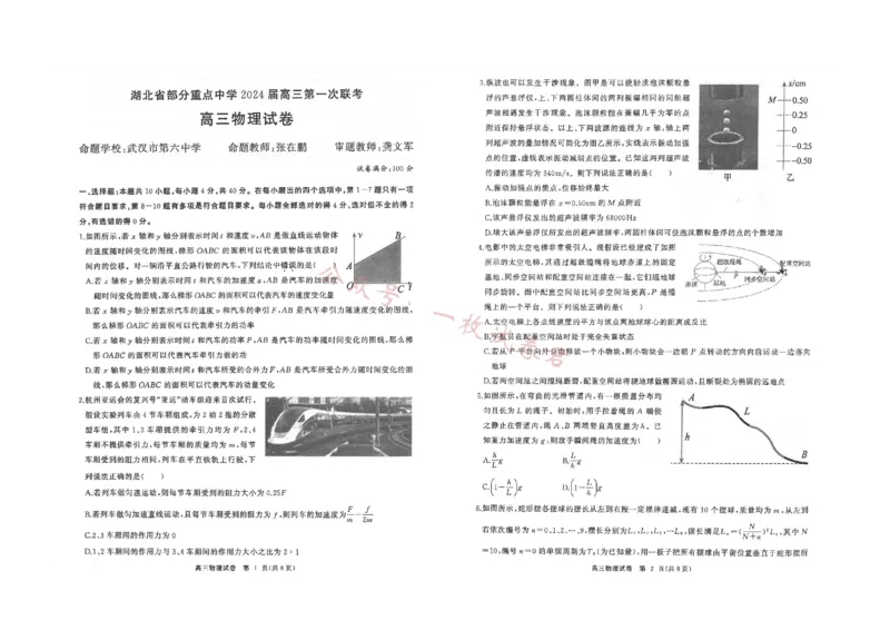 湖北省部分重点中学2023-2024学年高三上学期11月月考联考物理试题(1)_2023年11月_0211月合集_2024届湖北省部分重点中学高三上学期11月第一次联考