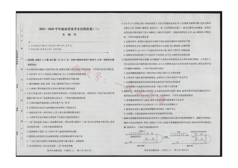 生物(1)_2023年11月_0211月合集_2024届海南省高三高考全真模拟卷(三)_海南省2024届高三高考全真模拟卷(三)生物