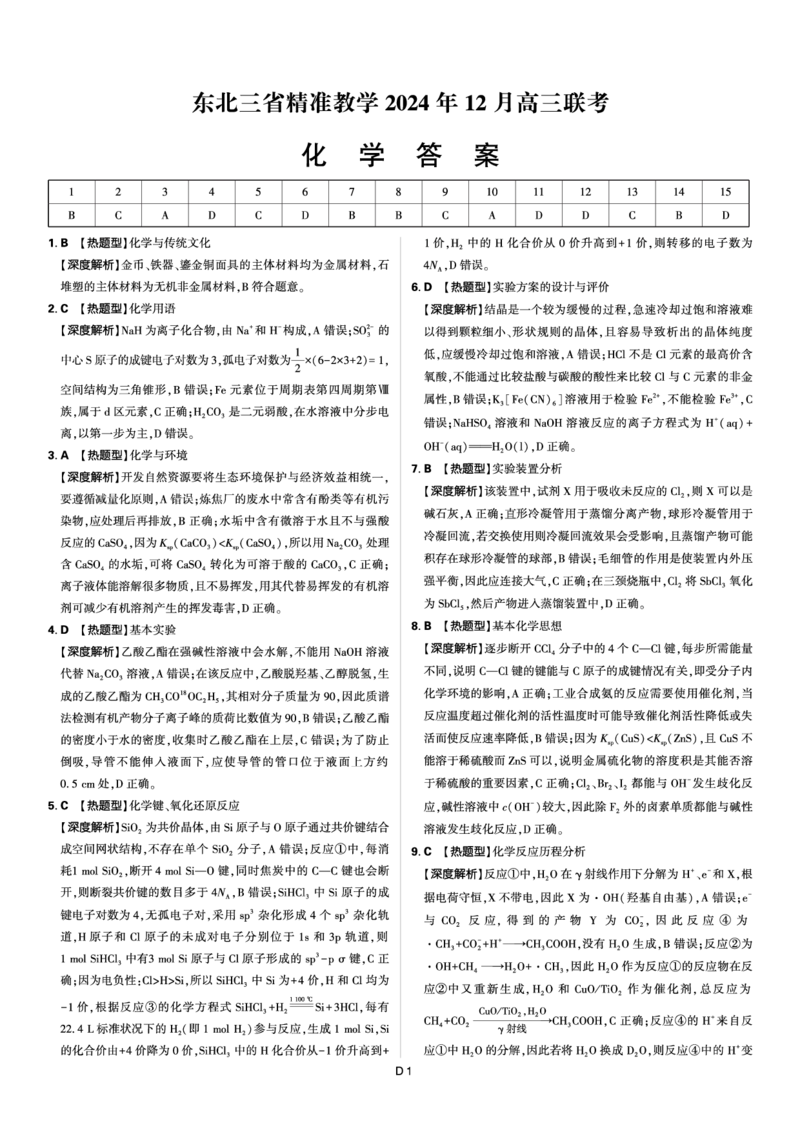 化学答案_2024-2025高三（6-6月题库）_2024年12月试卷_1204东北三省精准教学2025届高三上学期12月联考_东北三省精准教学2024-2025学年高三上学期12月联考化学