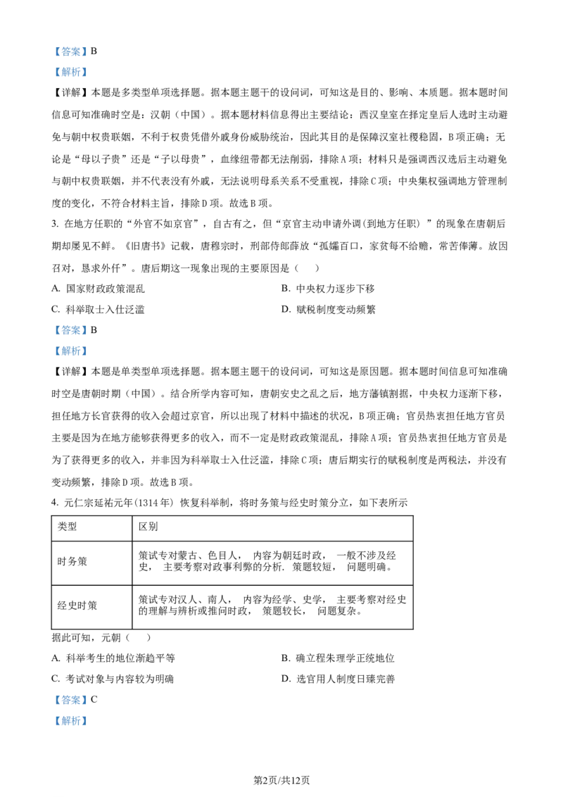 精品解析：重庆市第八中学校2023-2024学年高三下学期适应性月考（六）历史试题（解析版）_2024年4月_01按日期_1号_2024届重庆市第八中学高三适应性月考卷（六）