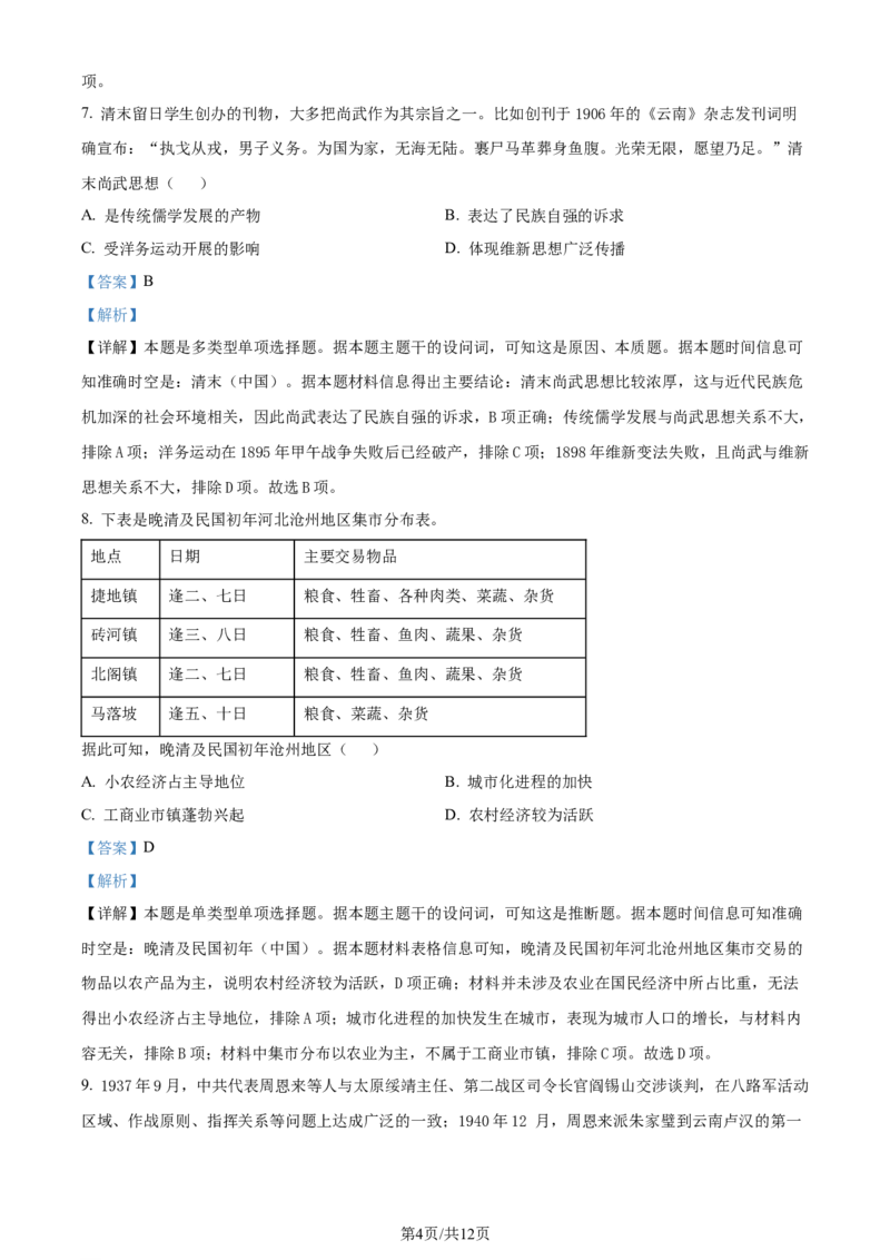 精品解析：重庆市第八中学校2023-2024学年高三下学期适应性月考（六）历史试题（解析版）_2024年4月_01按日期_1号_2024届重庆市第八中学高三适应性月考卷（六）