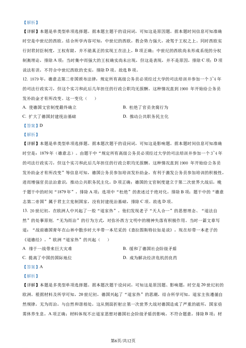 精品解析：重庆市第八中学校2023-2024学年高三下学期适应性月考（六）历史试题（解析版）_2024年4月_01按日期_1号_2024届重庆市第八中学高三适应性月考卷（六）