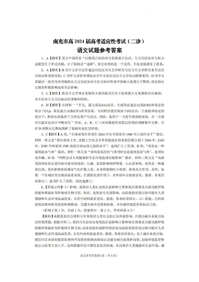 语文答案_2024年3月_013月合集_2024届四川省南充市高三高考适应性考试（二诊）_2024届四川省南充市高三下学期适应性考试（二诊）语文试题