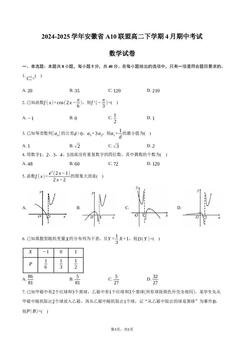 安徽省A10联盟2024-2025学年高二下学期4月期中考试数学试卷（含答案）_2024-2025高二（7-7月题库）_2025年05月试卷_0513安徽省A10联盟2024-2025学年高二下学期4月期中考试