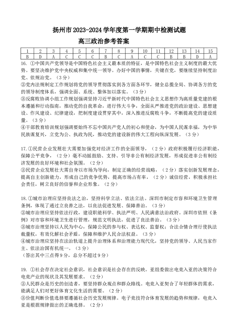 高三政治试题参考答案2023(1)_2023年11月_0211月合集_2024届江苏省扬州市高三上学期11月期中检测_江苏省扬州市2024届高三上学期11月期中检测政治