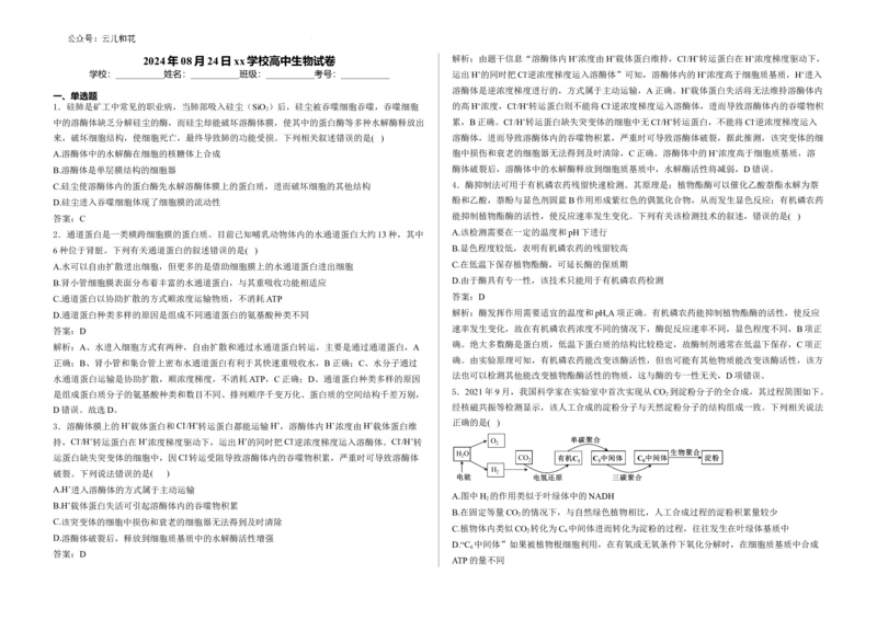 教师卷--2024-2025学年第一学期高二生物月考试卷（答案）_2024-2025高二（7-7月题库）_2024年09月试卷_0903新疆石河子市第一中学2024-2025学年高二上学期8月月考（开学考）