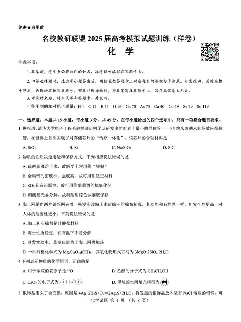 名校教研联盟2025届高考模拟试题训练（样卷）化学试题_2024-2025高三（6-6月题库）_2024年09月试卷_0904名校教研联盟2025届高考模拟试题训练（样卷）