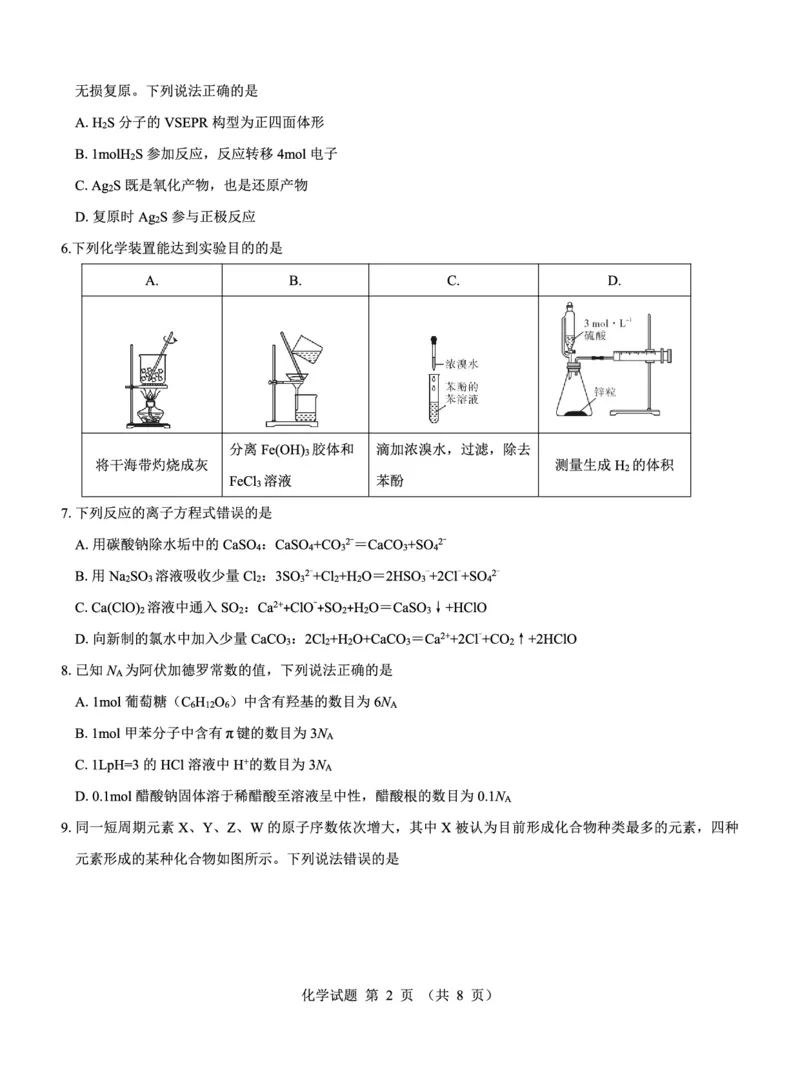 名校教研联盟2025届高考模拟试题训练（样卷）化学试题_2024-2025高三（6-6月题库）_2024年09月试卷_0904名校教研联盟2025届高考模拟试题训练（样卷）