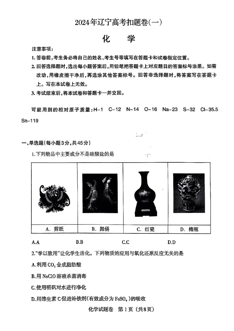 辽宁省凌源市2023-2024学年高三下学期第二次模拟考试化学试卷_2024年4月_01按日期_6号_2024届辽宁省高三下学期高考扣题卷（一）_2024届辽宁省高三下学期高考扣题卷（一）化学试卷