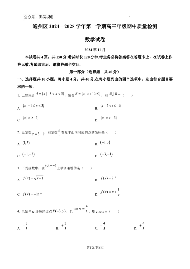 北京市通州区2025届高三上学期11月期中质量检测数学_2024-2025高三（6-6月题库）_2024年12月试卷_1218北京市通州区2025届高三上学期11月期中质量检测试卷