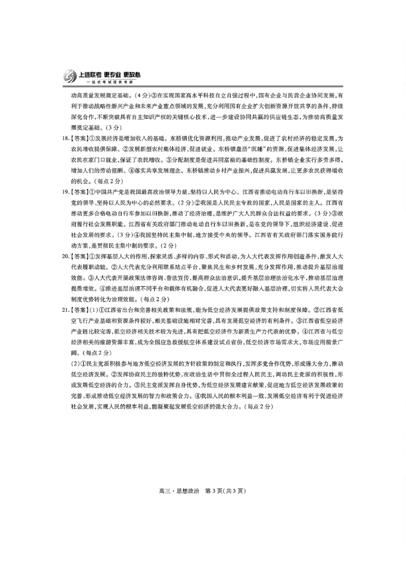 政治答案_2024-2025高三（6-6月题库）_2024年11月试卷_1108江西省上进联考2024-2025学年高三上学期11月期中调研测试_江西省上进联考2024-2025学年高三上学期11月期中调研测试政治