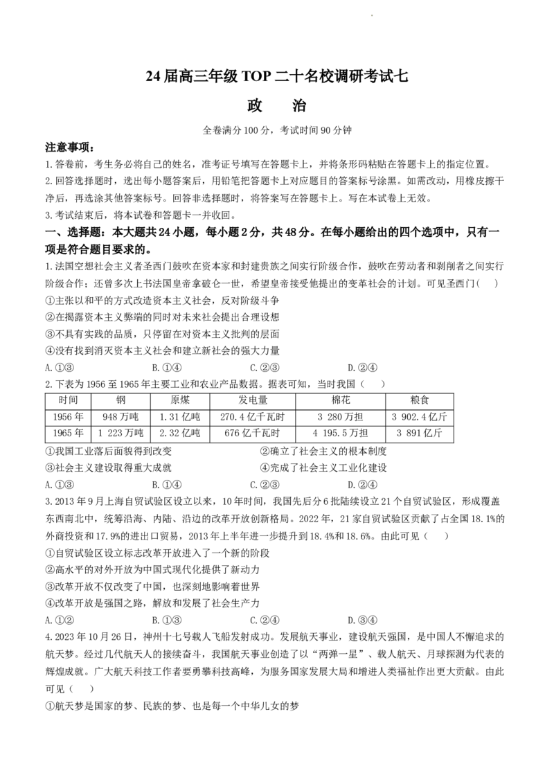 河南省TOP二十名校2024届高三上学期调研考试（七）政治(1)_2023年11月_01每日更新_29号_2024届河南省TOP二十名校高三上学期调研考试（七）