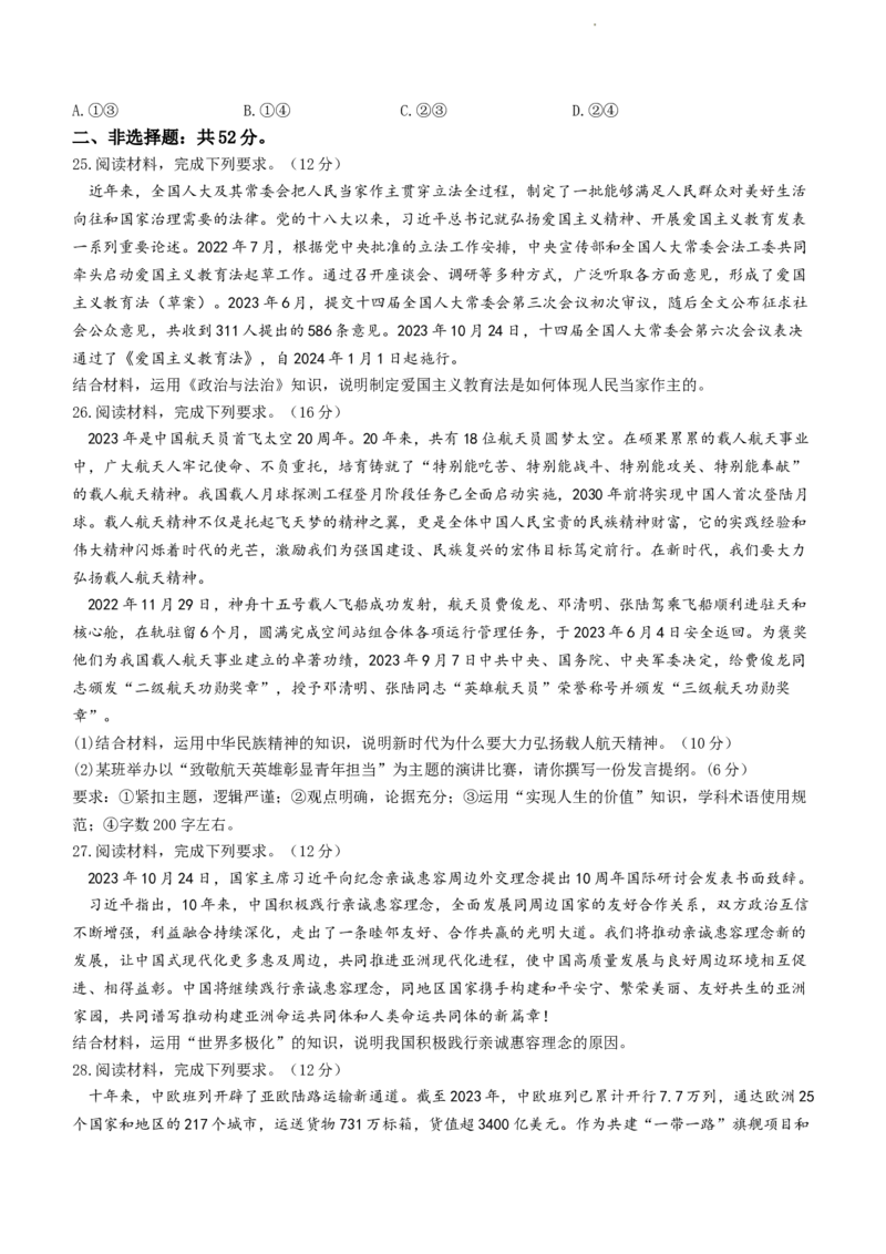 河南省TOP二十名校2024届高三上学期调研考试（七）政治(1)_2023年11月_01每日更新_29号_2024届河南省TOP二十名校高三上学期调研考试（七）