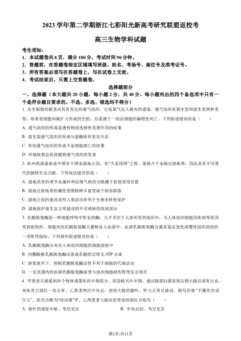 精品解析：浙江省七彩阳光联盟2023-2024学年高三下学期开学生物试题（原卷版）_2024年3月_013月合集_2024届浙江省七彩阳光新高考研究联盟高三下学期开学考试