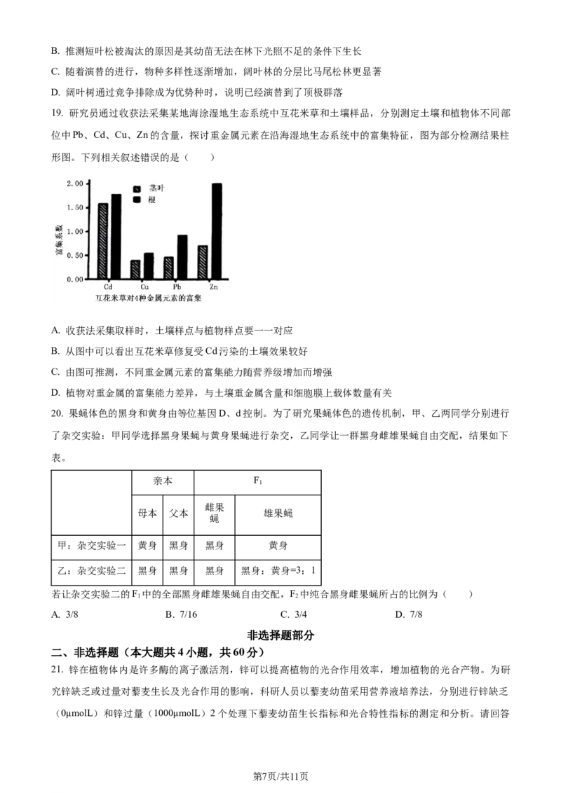 精品解析：浙江省七彩阳光联盟2023-2024学年高三下学期开学生物试题（原卷版）_2024年3月_013月合集_2024届浙江省七彩阳光新高考研究联盟高三下学期开学考试