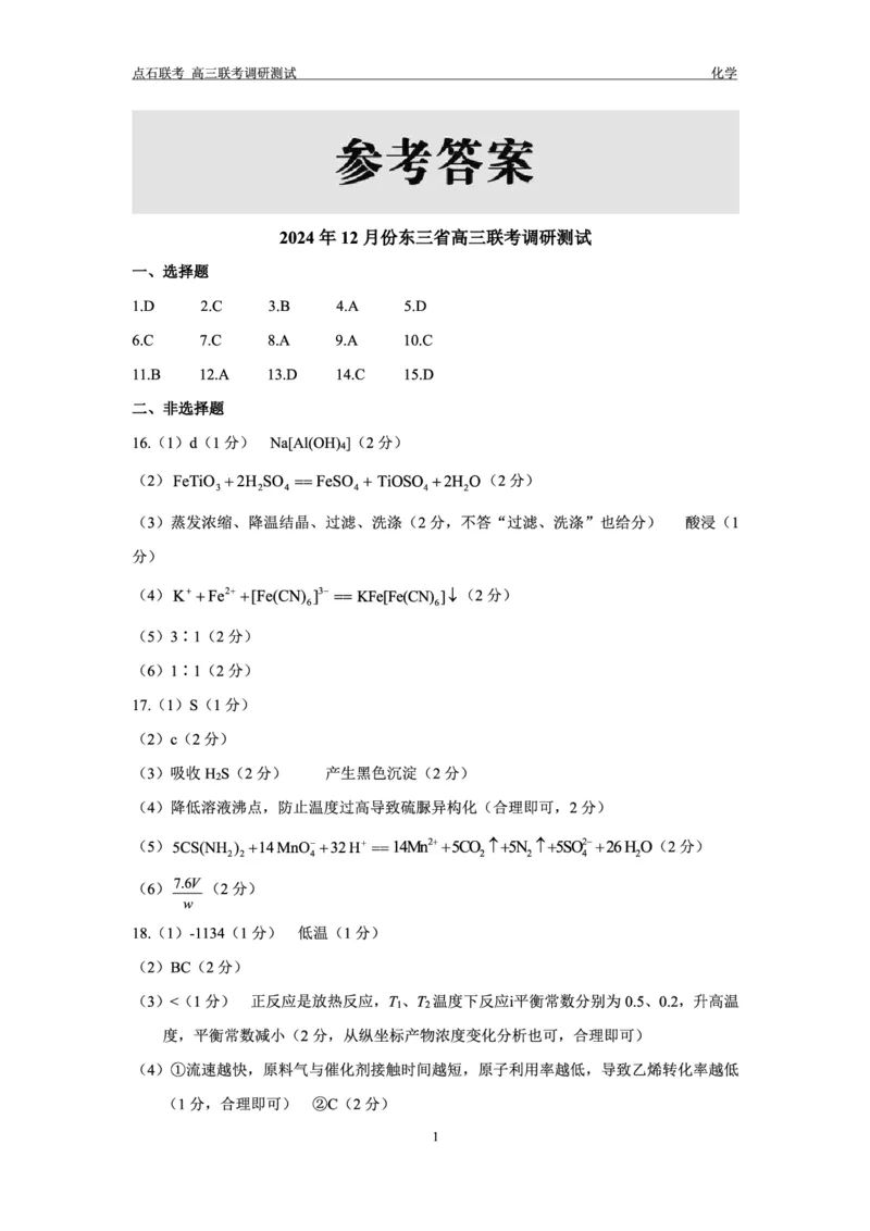化学答案_2024-2025高三（6-6月题库）_2024年12月试卷_1213东北三省（点石联考）2024-2025学年高三上学期12月联考调研测试_东三省2024-2025学年高三上学期12月调研测试化学