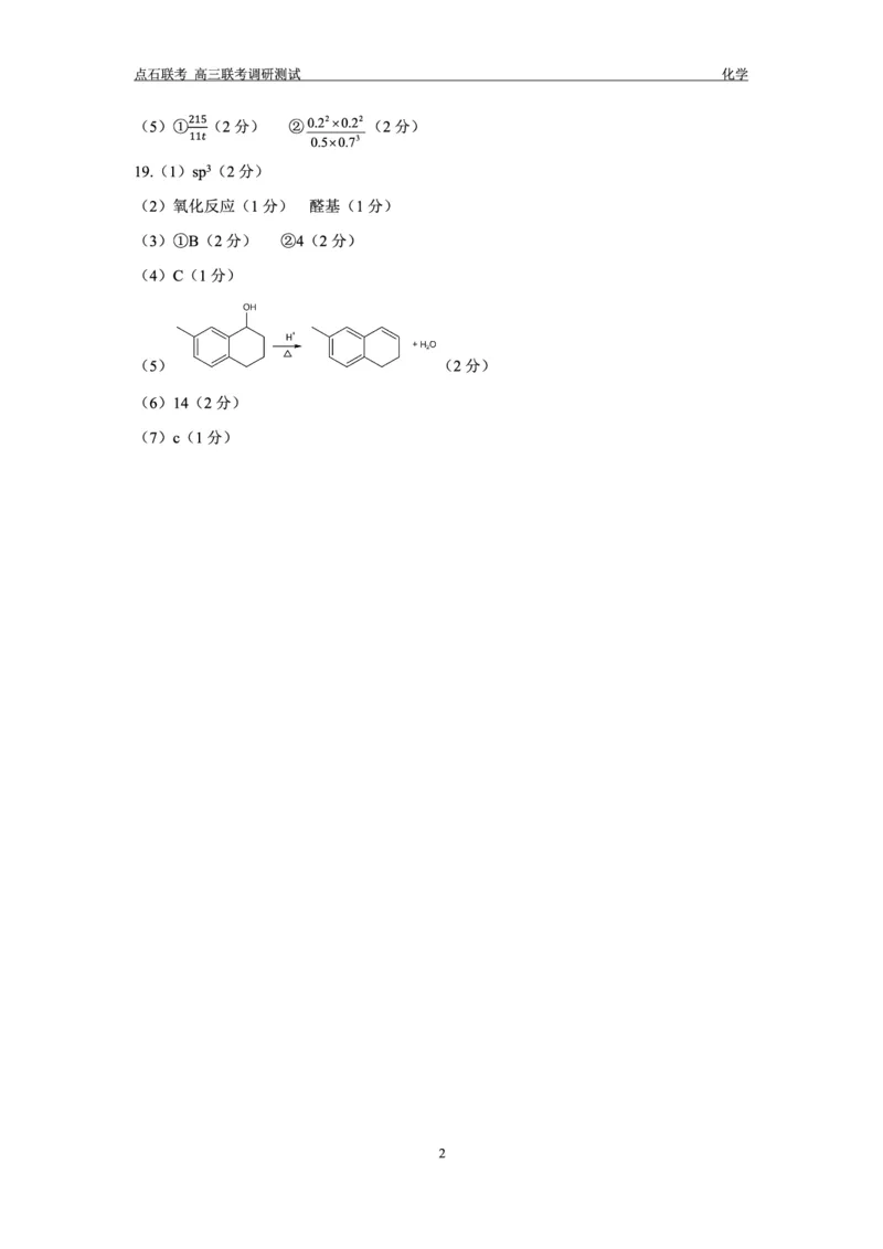 化学答案_2024-2025高三（6-6月题库）_2024年12月试卷_1213东北三省（点石联考）2024-2025学年高三上学期12月联考调研测试_东三省2024-2025学年高三上学期12月调研测试化学
