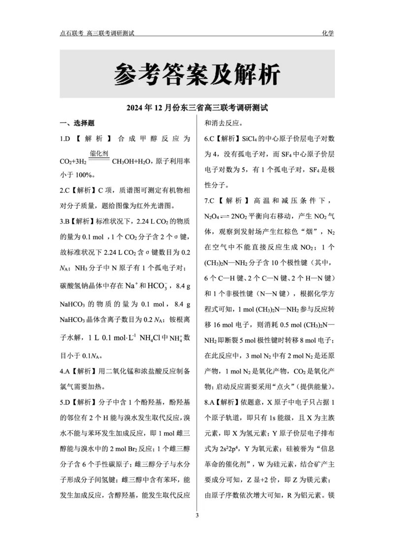 化学答案_2024-2025高三（6-6月题库）_2024年12月试卷_1213东北三省（点石联考）2024-2025学年高三上学期12月联考调研测试_东三省2024-2025学年高三上学期12月调研测试化学