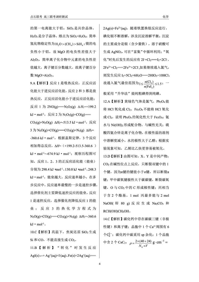化学答案_2024-2025高三（6-6月题库）_2024年12月试卷_1213东北三省（点石联考）2024-2025学年高三上学期12月联考调研测试_东三省2024-2025学年高三上学期12月调研测试化学