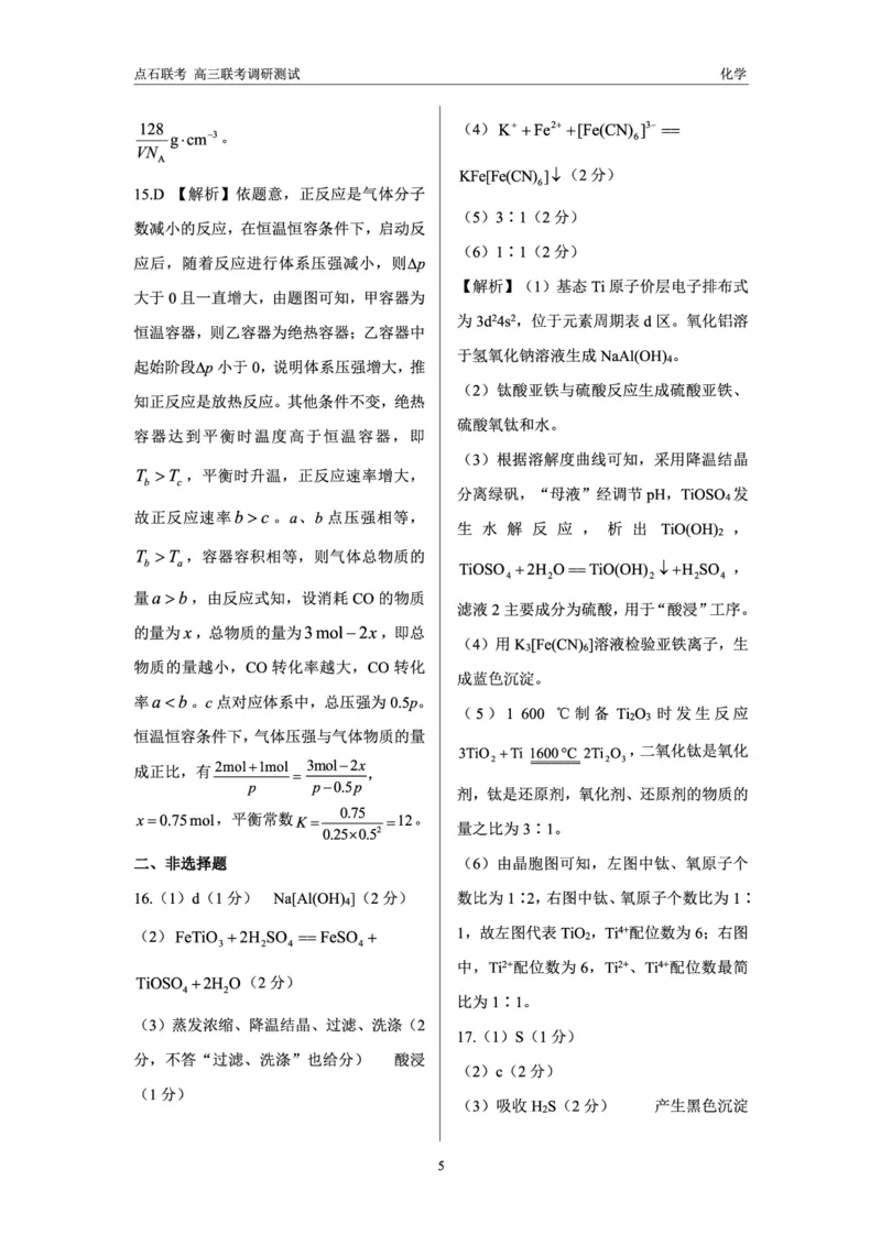 化学答案_2024-2025高三（6-6月题库）_2024年12月试卷_1213东北三省（点石联考）2024-2025学年高三上学期12月联考调研测试_东三省2024-2025学年高三上学期12月调研测试化学