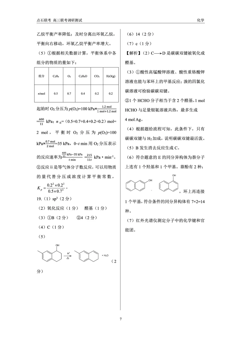 化学答案_2024-2025高三（6-6月题库）_2024年12月试卷_1213东北三省（点石联考）2024-2025学年高三上学期12月联考调研测试_东三省2024-2025学年高三上学期12月调研测试化学