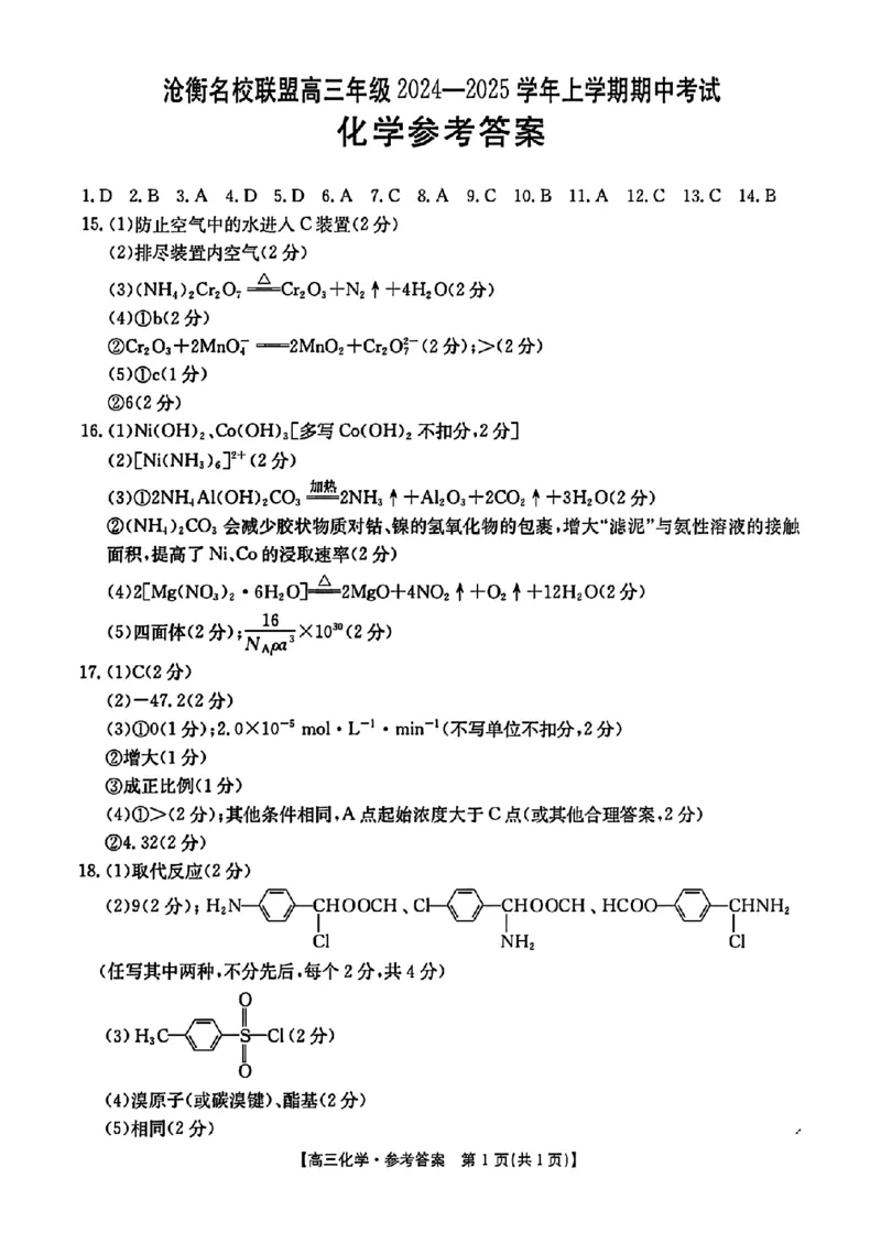 化学答案_2024-2025高三（6-6月题库）_2024年11月试卷_1120河北省沧衡名校联盟2024-2025学年高三11月期中考试_河北省沧衡名校联盟2024-2025学年高三11月期中考试化学