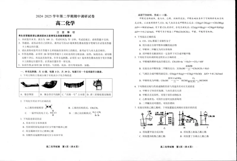 江苏省宿迁市泗阳县2024-2025学年高二下学期期中考试化学试卷（图片版）_2024-2025高二（7-7月题库）_2025年6月试卷_0606江苏省宿迁市泗阳县2024-2025学年高二下学期期中考试