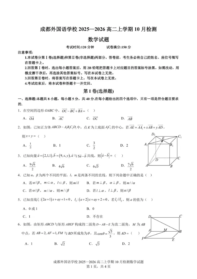 2025-2026学年成都外国语学校高二上10月考数学_2025年10月高二试卷_251028四川省成都外国语学校2025-2026学年高二上学期10月月考