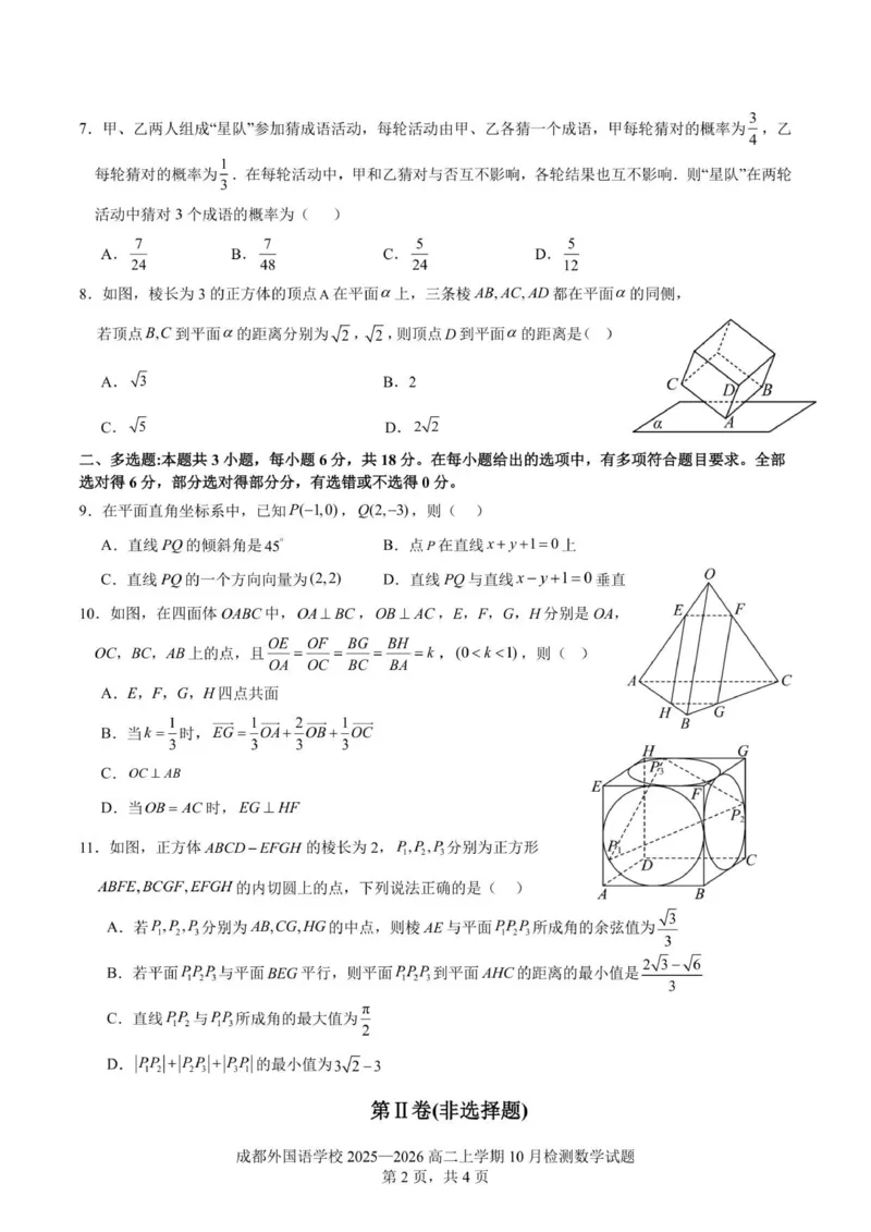 2025-2026学年成都外国语学校高二上10月考数学_2025年10月高二试卷_251028四川省成都外国语学校2025-2026学年高二上学期10月月考