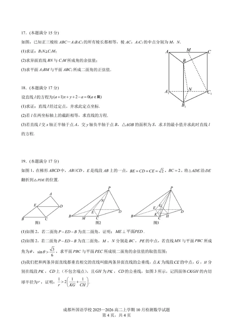 2025-2026学年成都外国语学校高二上10月考数学_2025年10月高二试卷_251028四川省成都外国语学校2025-2026学年高二上学期10月月考
