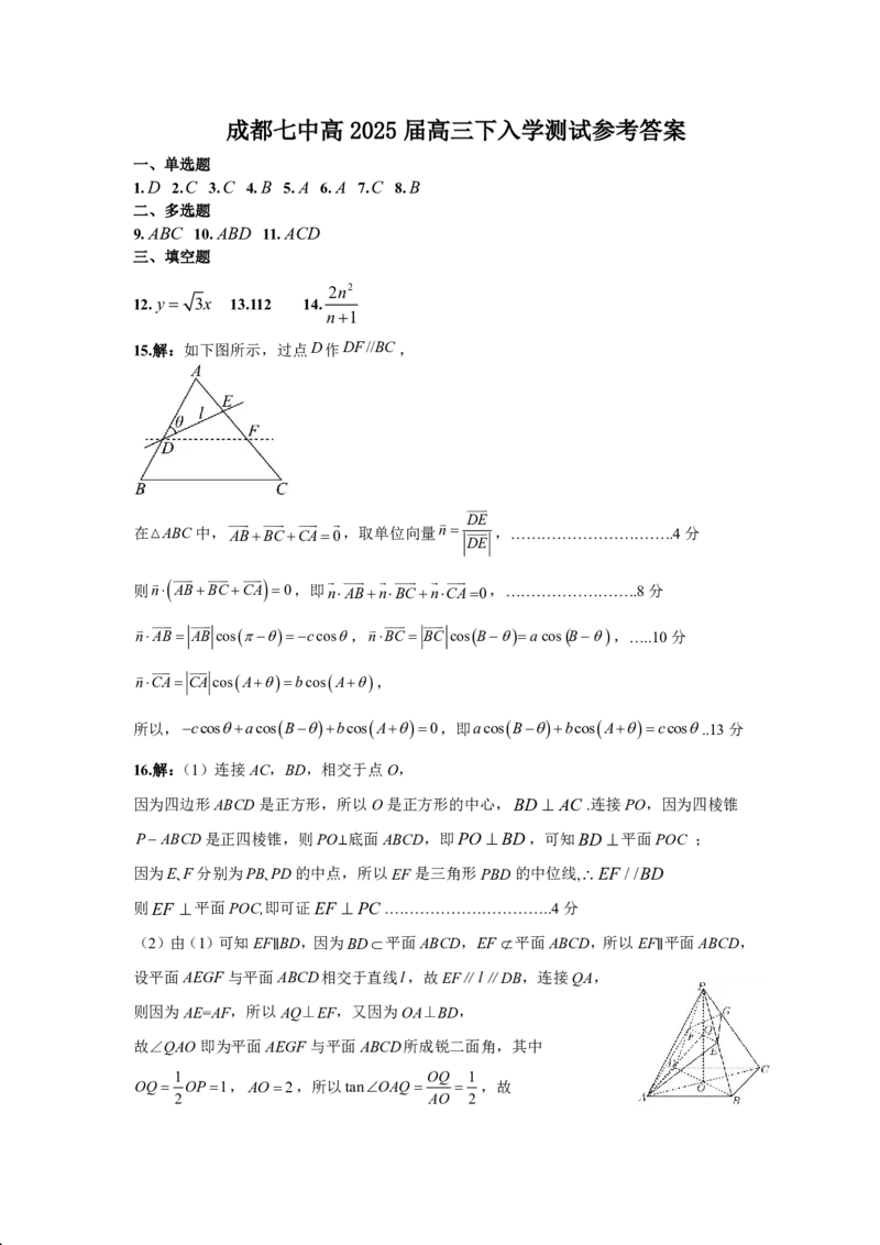 四川省成都市第七中学2024-2025学年高三下学期2月入学考试数学答案_2024-2025高三（6-6月题库）_2025年02月试卷_0216四川省成都市第七中学2024-2025学年高三下学期2月入学考试（全科）