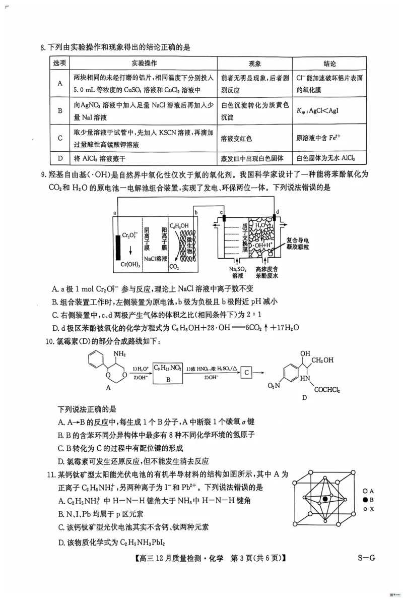 化学_2024-2025高三（6-6月题库）_2024年12月试卷_1225九师联盟2025届高三12月质量检测（全科）_九师联盟2025届高三12月质量检测化学（S-G）